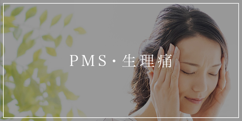 PMS・生理痛
